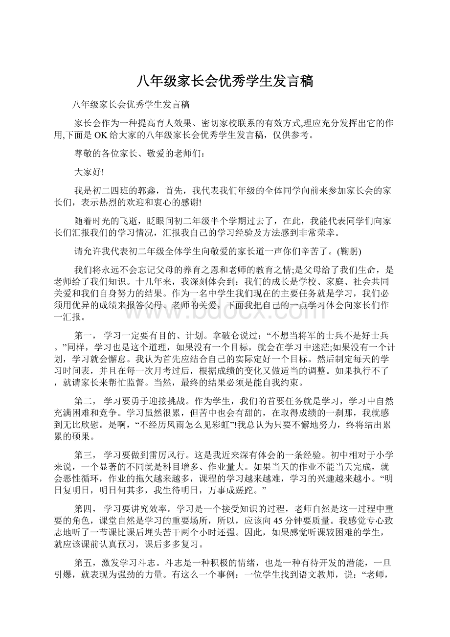 八年级家长会优秀学生发言稿Word下载.docx