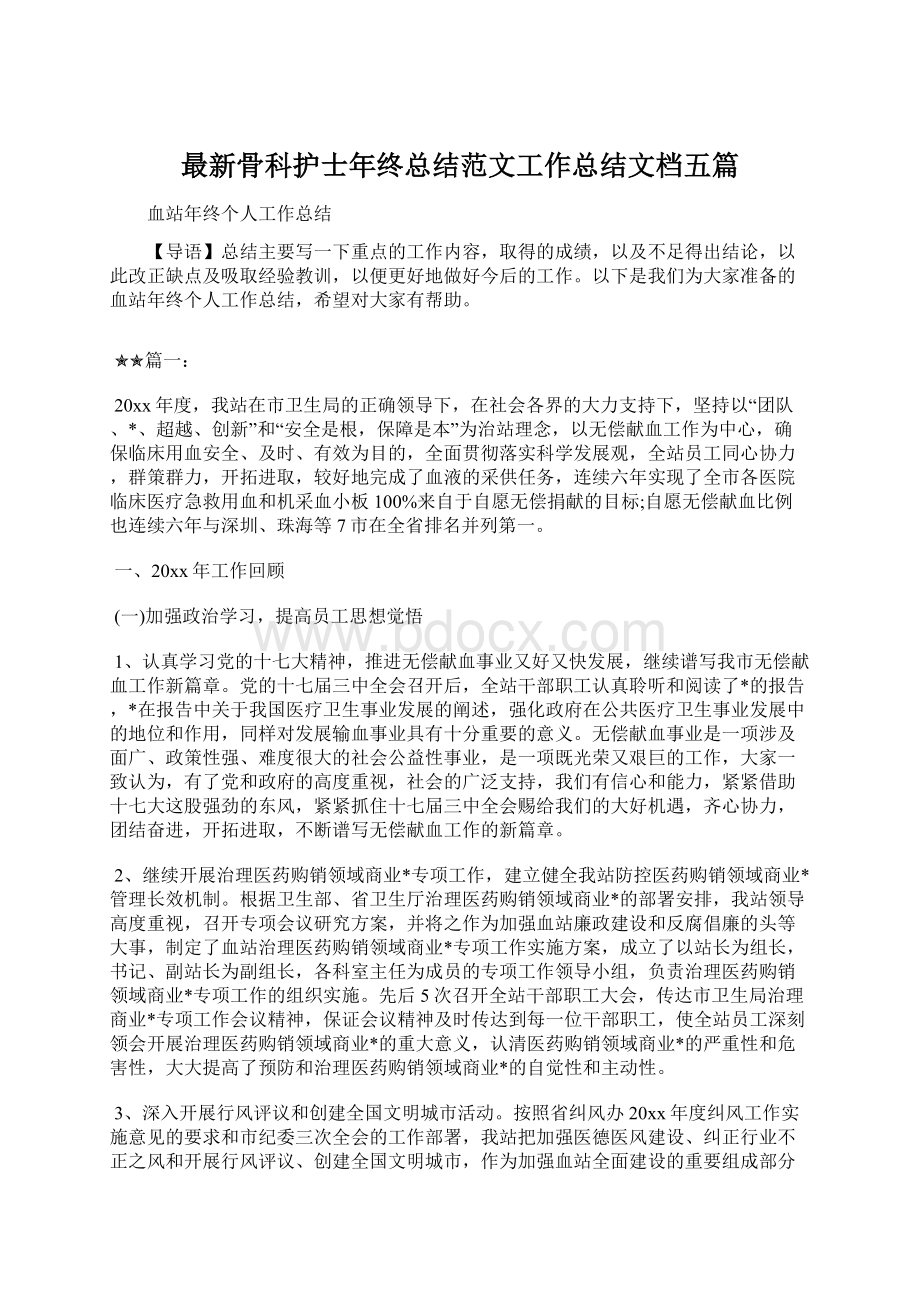 最新骨科护士年终总结范文工作总结文档五篇Word文档下载推荐.docx