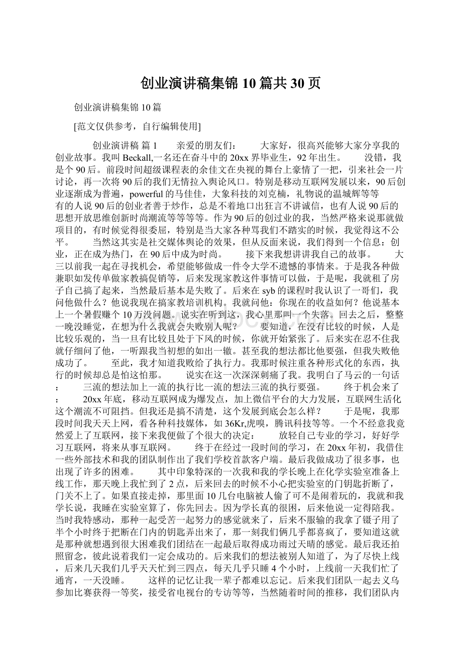 创业演讲稿集锦10篇共30页Word文档下载推荐.docx_第1页