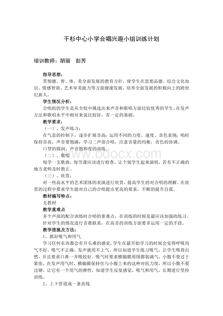 合唱课教学计划Word文档格式.doc_第1页