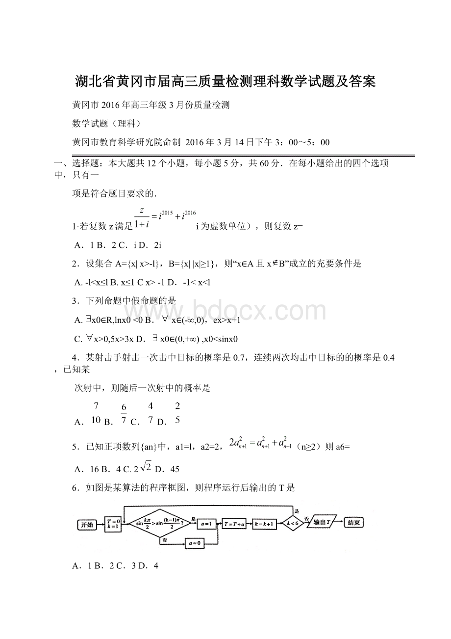 湖北省黄冈市届高三质量检测理科数学试题及答案.docx_第1页