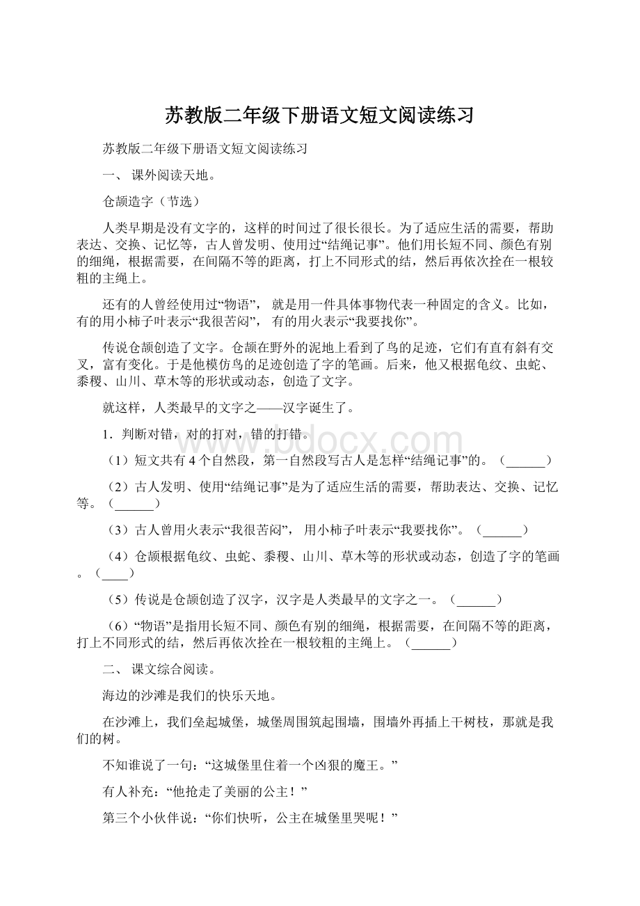 苏教版二年级下册语文短文阅读练习Word文件下载.docx