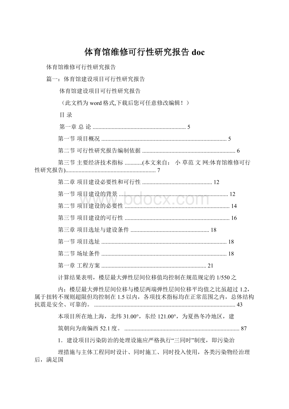 体育馆维修可行性研究报告doc.docx