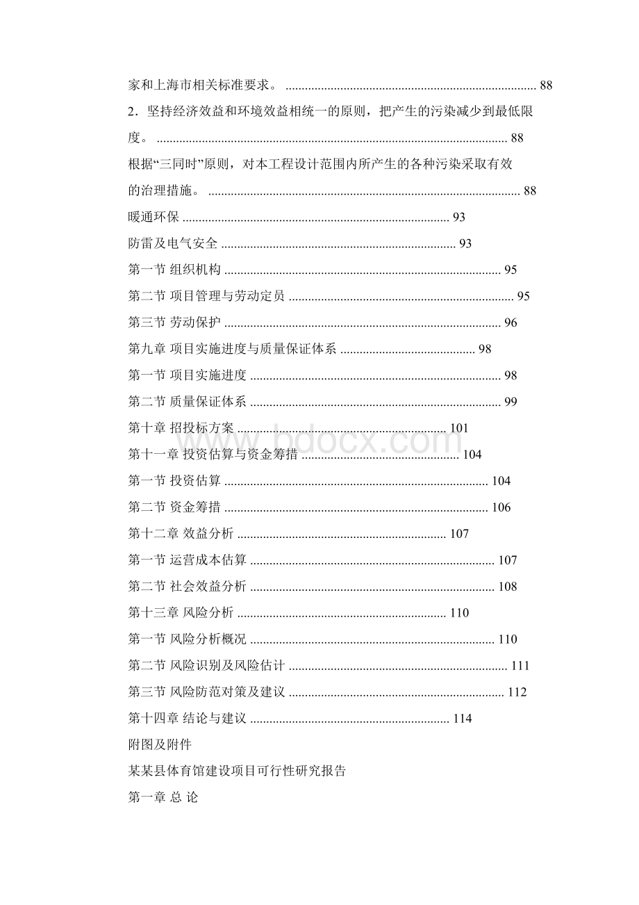 体育馆维修可行性研究报告docWord格式文档下载.docx_第2页