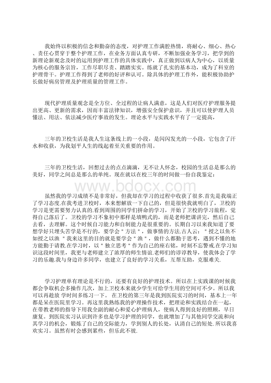 卫校毕业生自我鉴定800字范文.docx_第2页