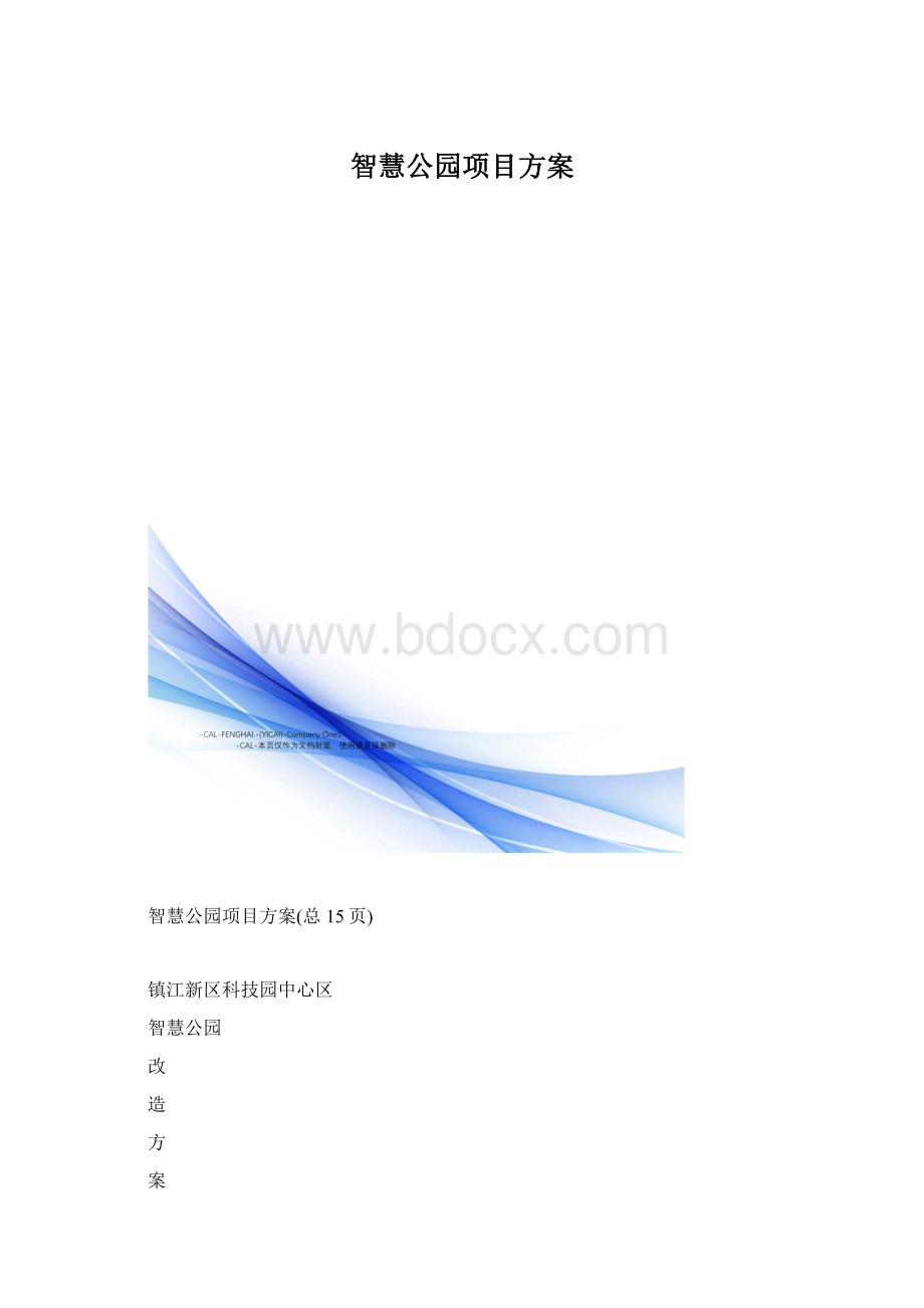 智慧公园项目方案.docx_第1页