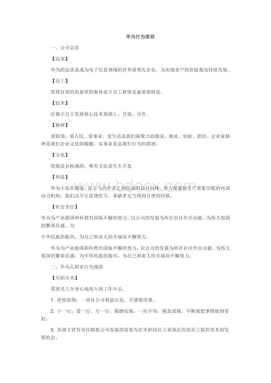 华为行为准则Word下载.docx_第1页