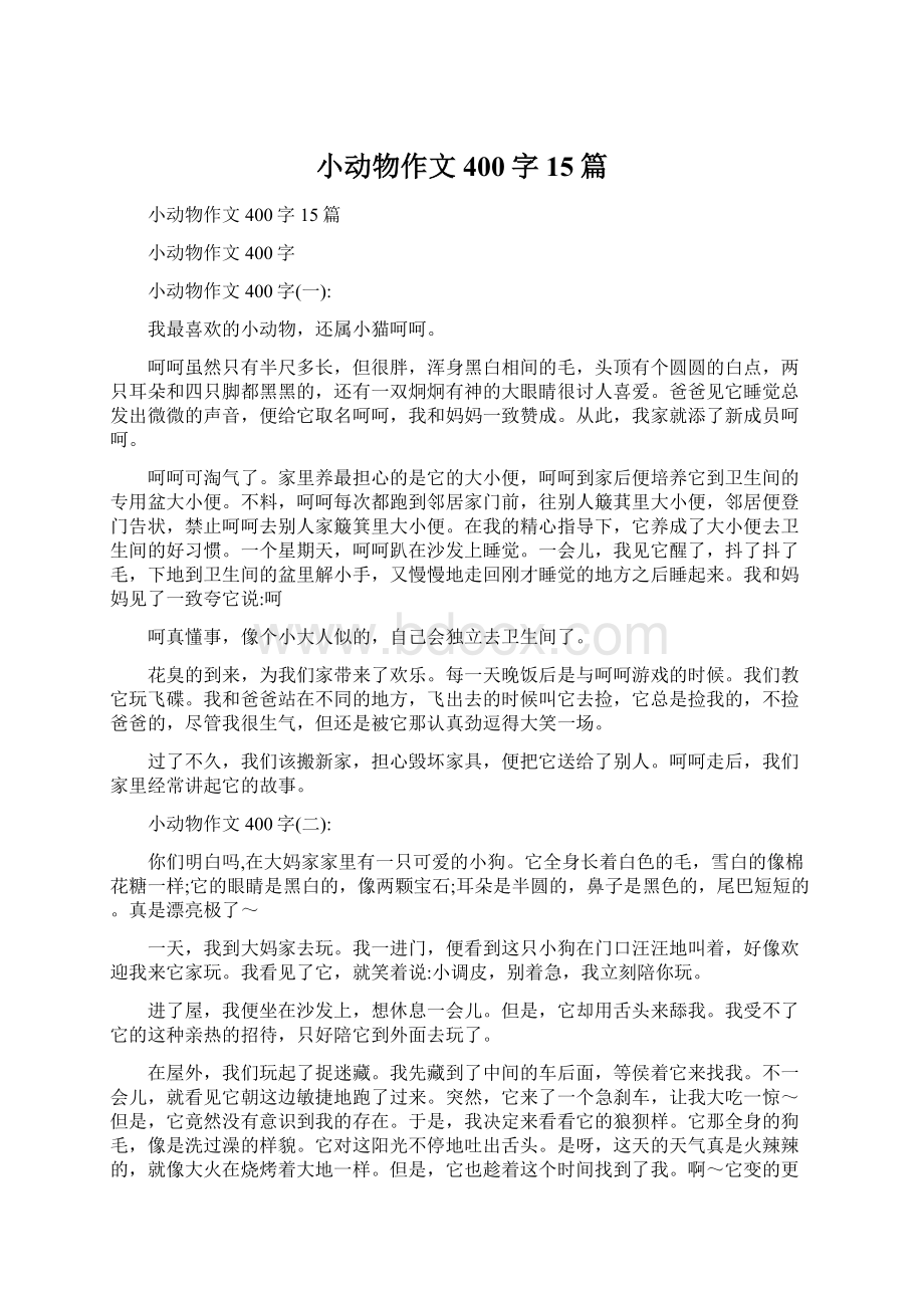 小动物作文400字15篇.docx