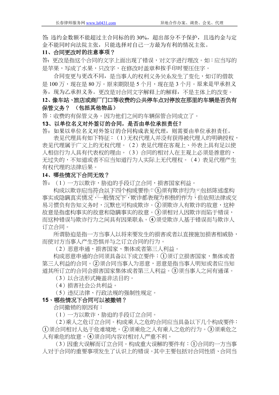 合同法常见问题Word下载.doc_第2页