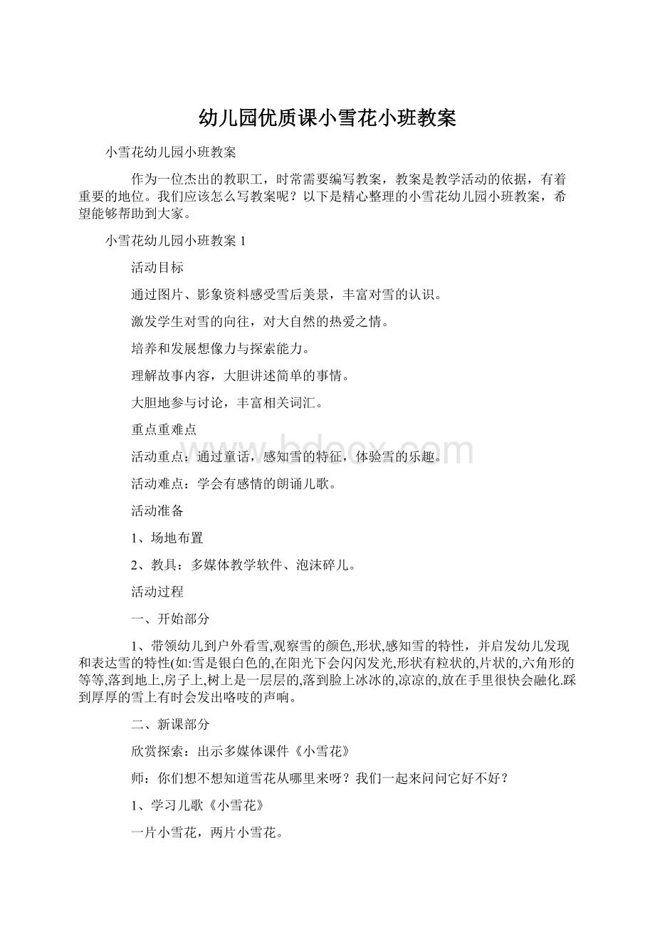 幼儿园优质课小雪花小班教案Word文件下载.docx_第1页