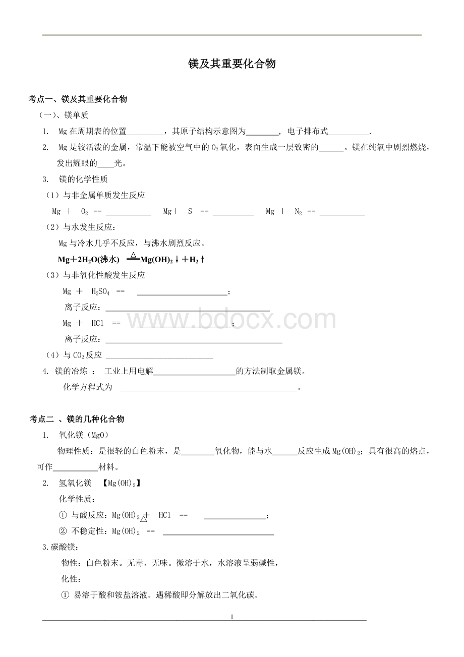 镁及其重要化合物导学案(教师版)Word文档下载推荐.doc