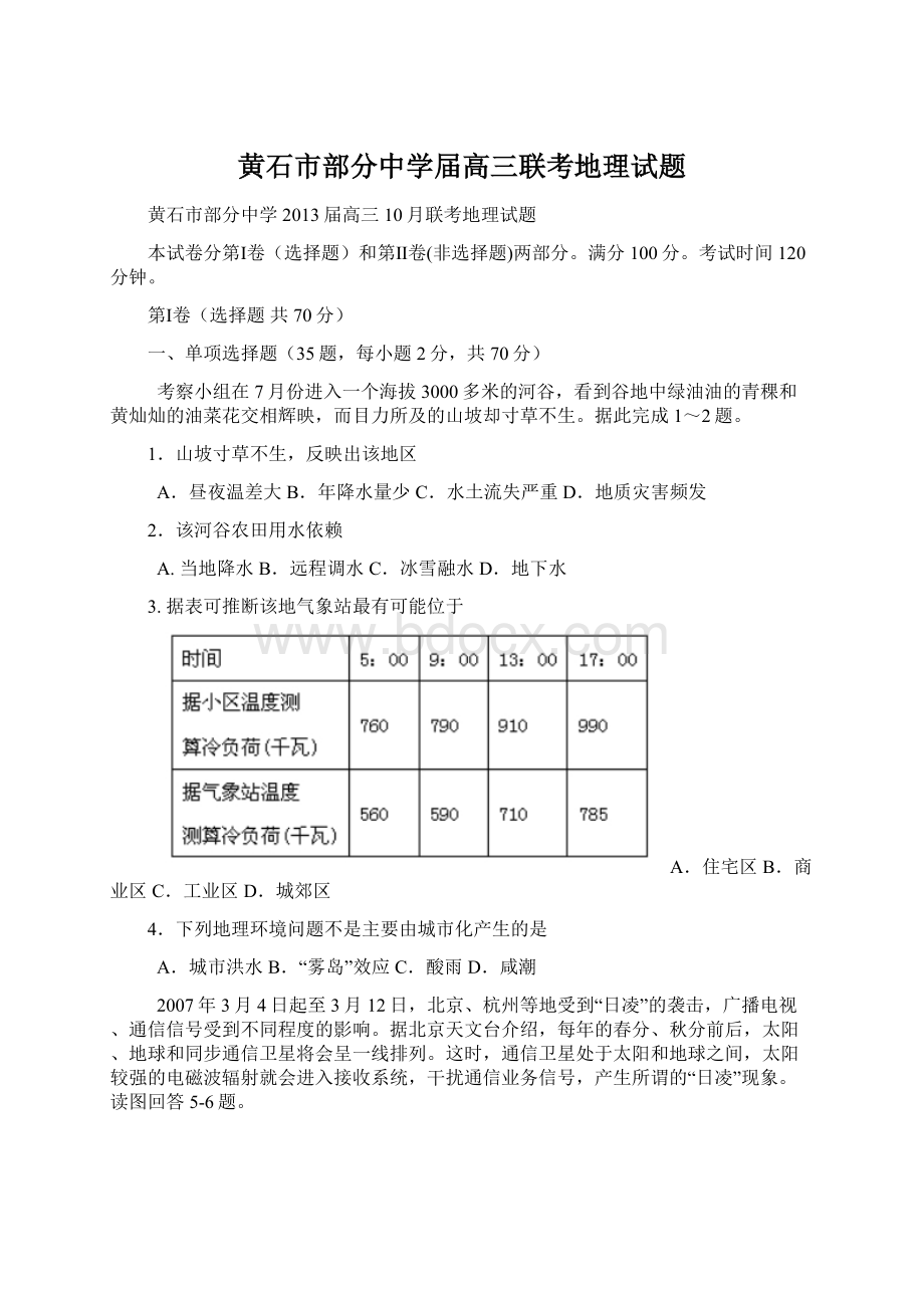 黄石市部分中学届高三联考地理试题.docx_第1页