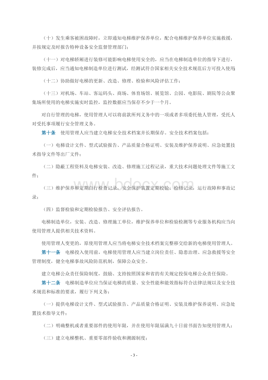 广东省电梯使用安全条例.doc_第3页