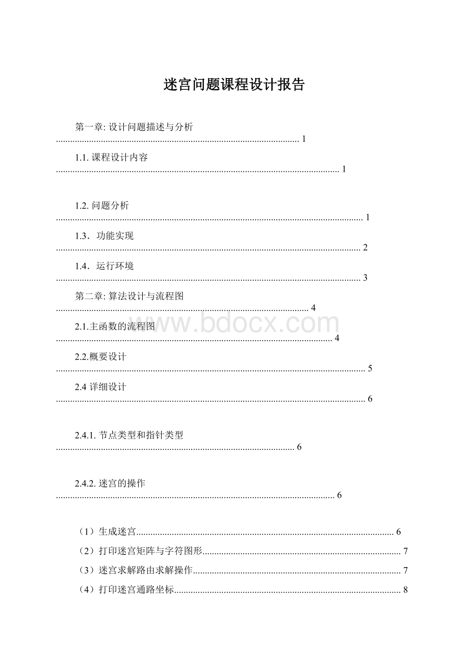 迷宫问题课程设计报告.docx_第1页