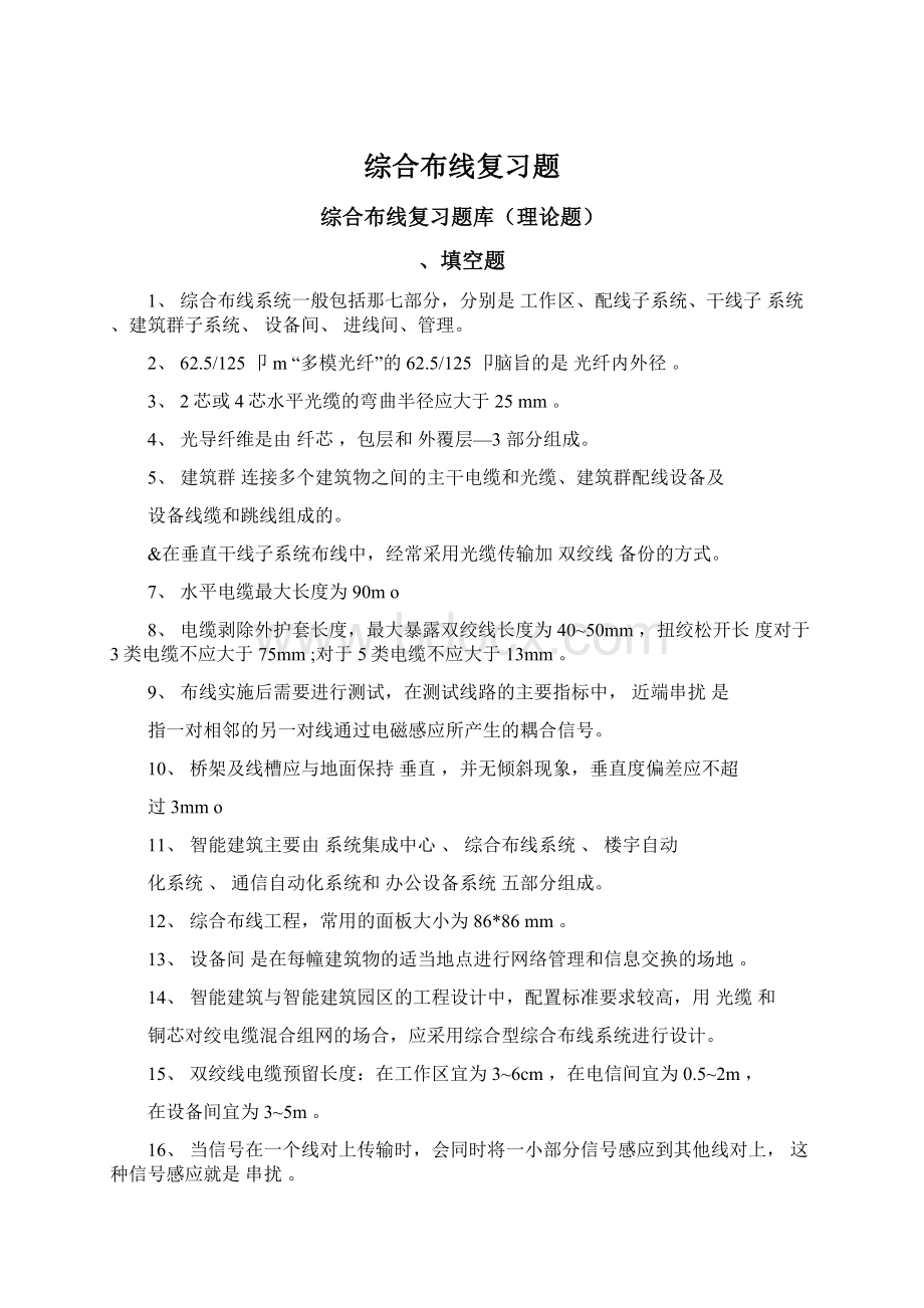 综合布线复习题Word格式文档下载.docx_第1页