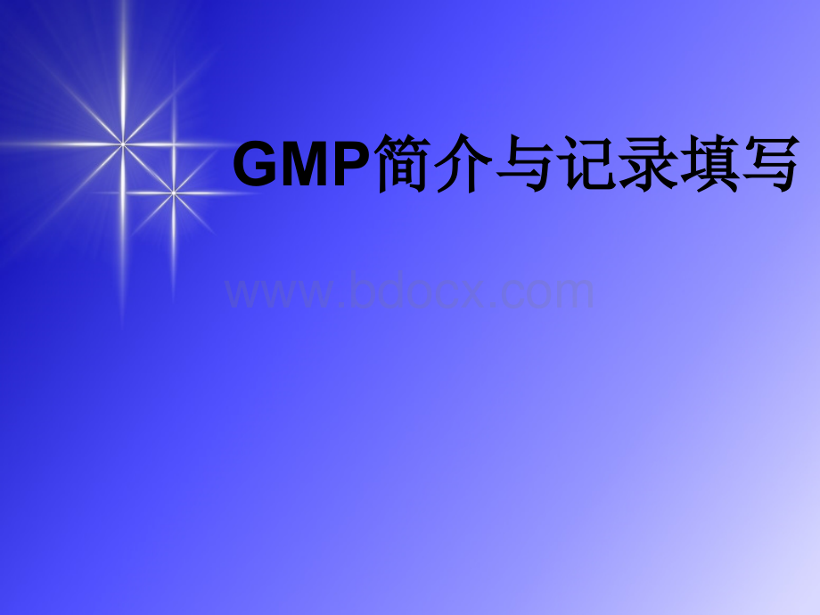 GMP简介与记录填写.ppt_第1页