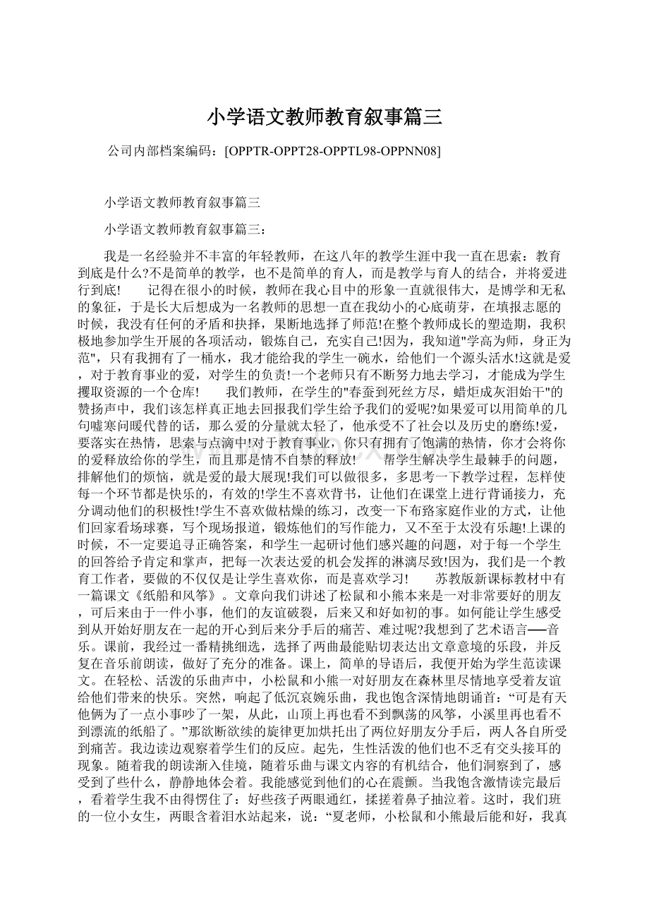 小学语文教师教育叙事篇三Word下载.docx