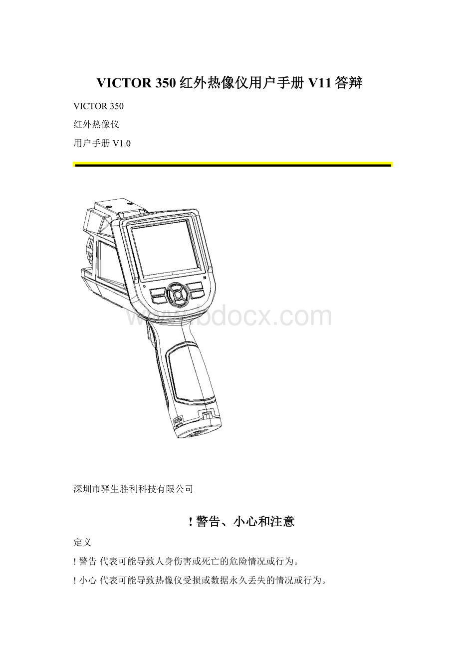 VICTOR 350红外热像仪用户手册V11答辩.docx_第1页