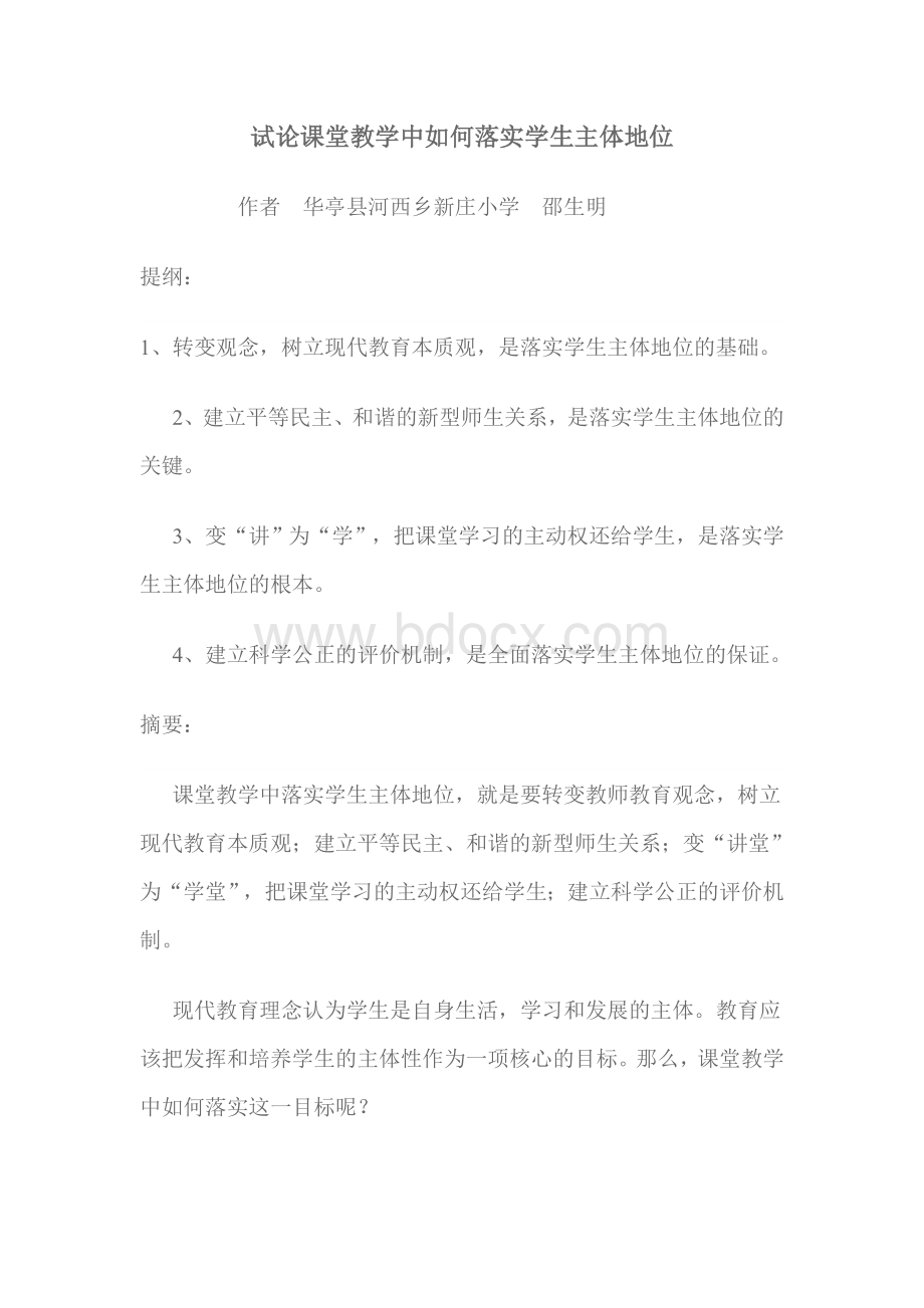 如何在教学中落实学生的主体地位Word文档下载推荐.doc_第1页