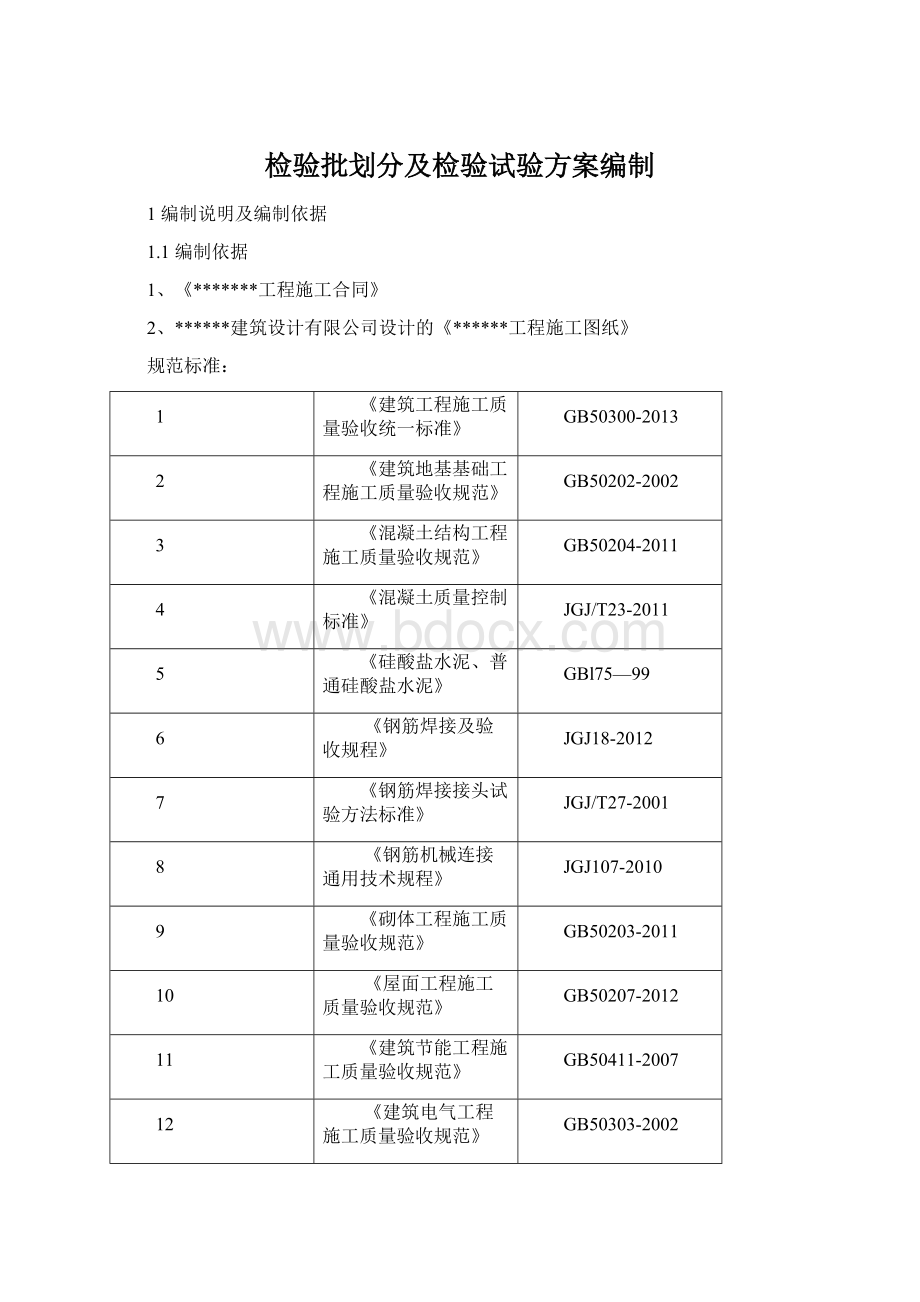 检验批划分及检验试验方案编制.docx_第1页