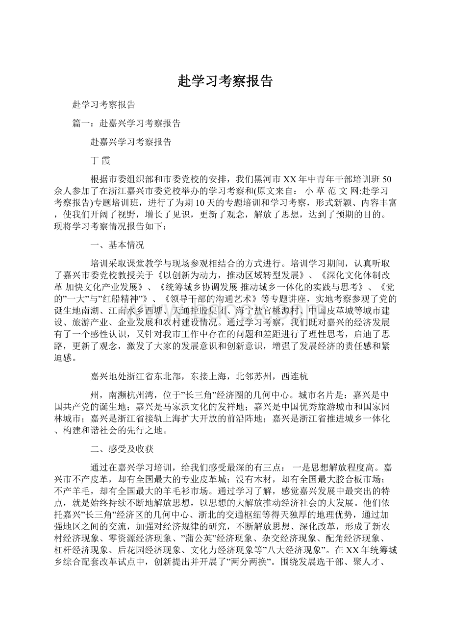 赴学习考察报告Word下载.docx_第1页