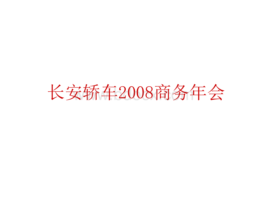 长安轿车2008商务年会方案.ppt_第1页