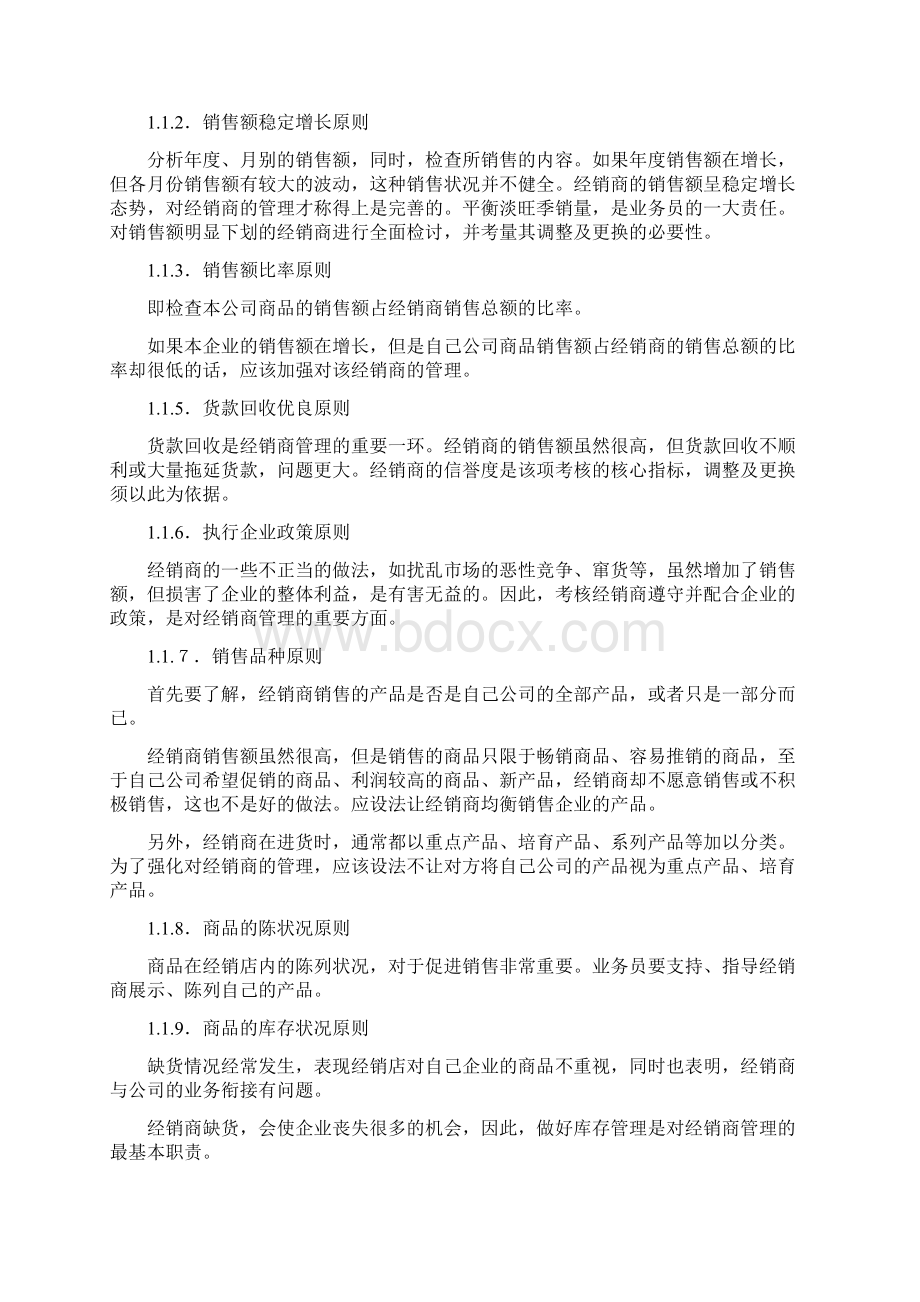 啤酒集团渠道管理与控制规划方案doc.docx_第2页