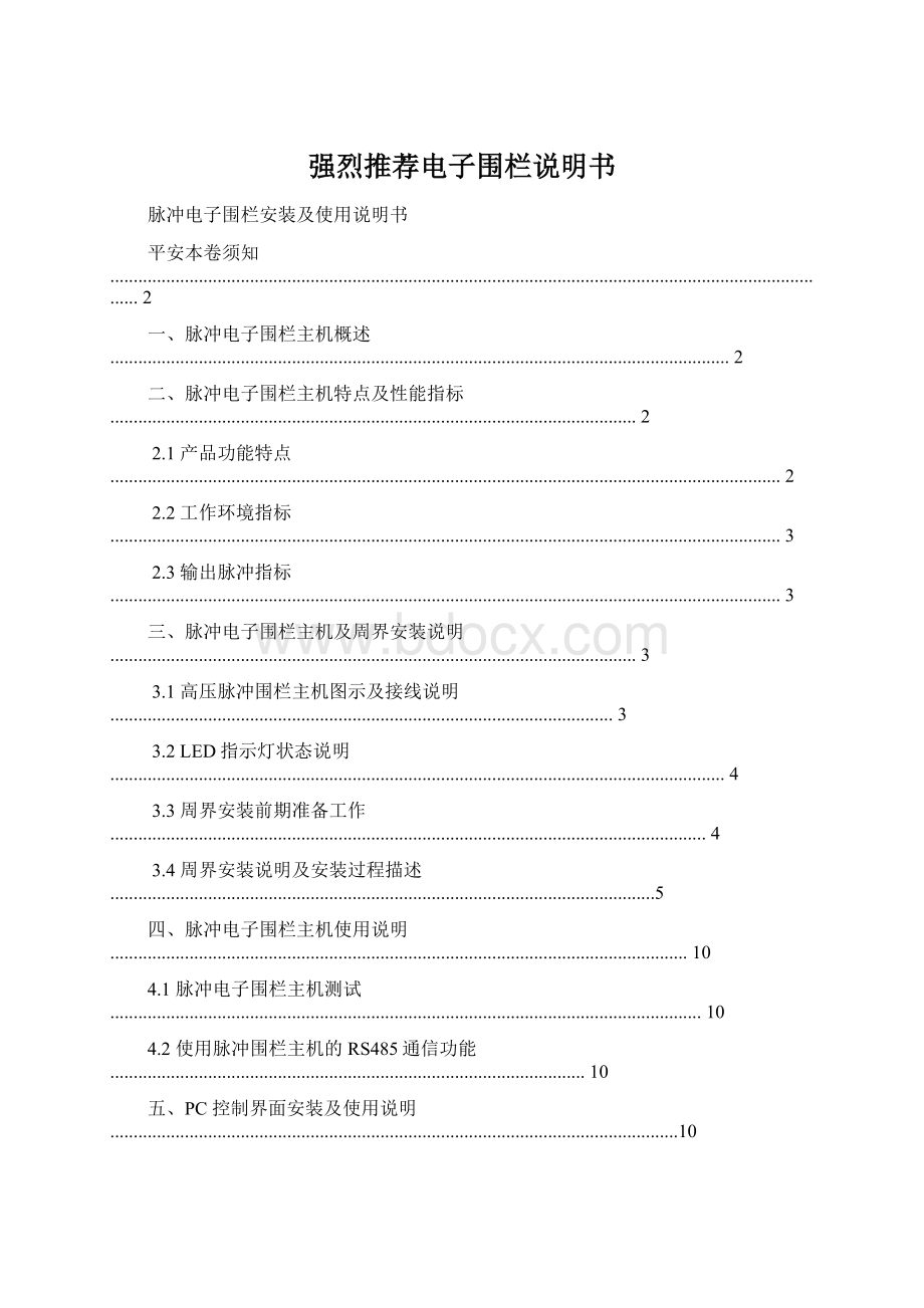 强烈推荐电子围栏说明书Word文档下载推荐.docx_第1页