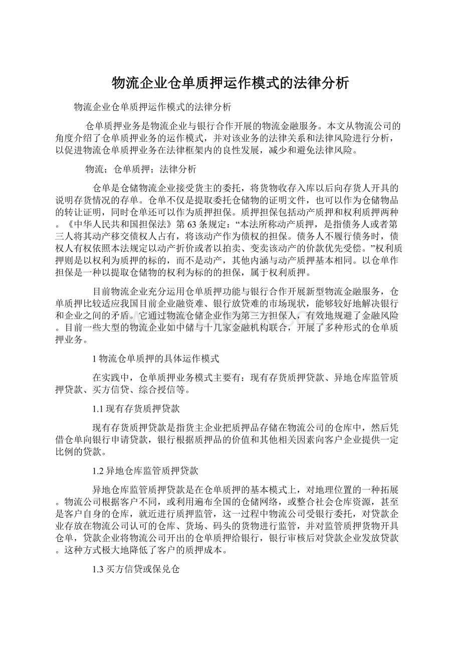 物流企业仓单质押运作模式的法律分析.docx_第1页