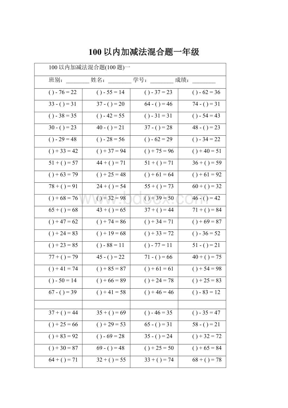 100以内加减法混合题一年级.docx