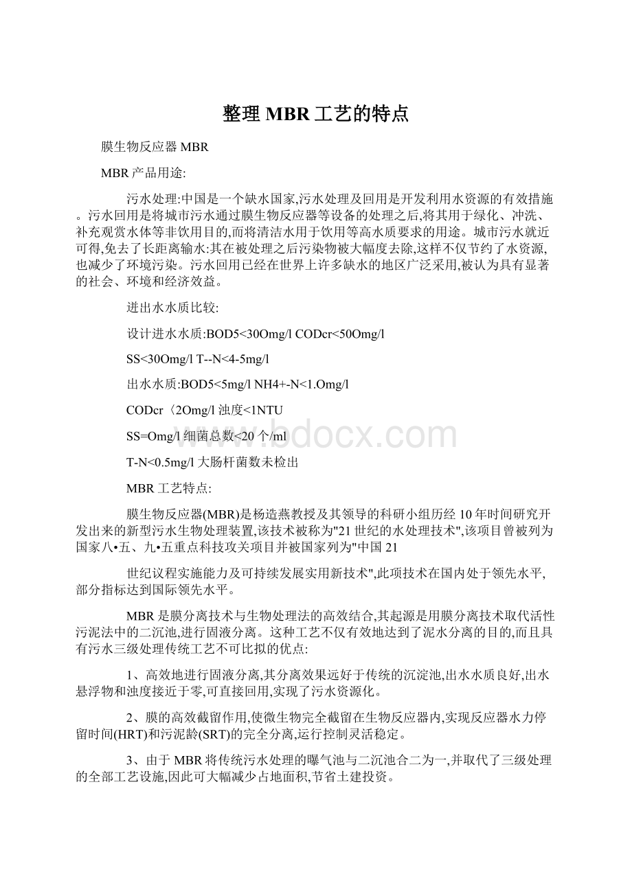 整理MBR工艺的特点文档格式.docx