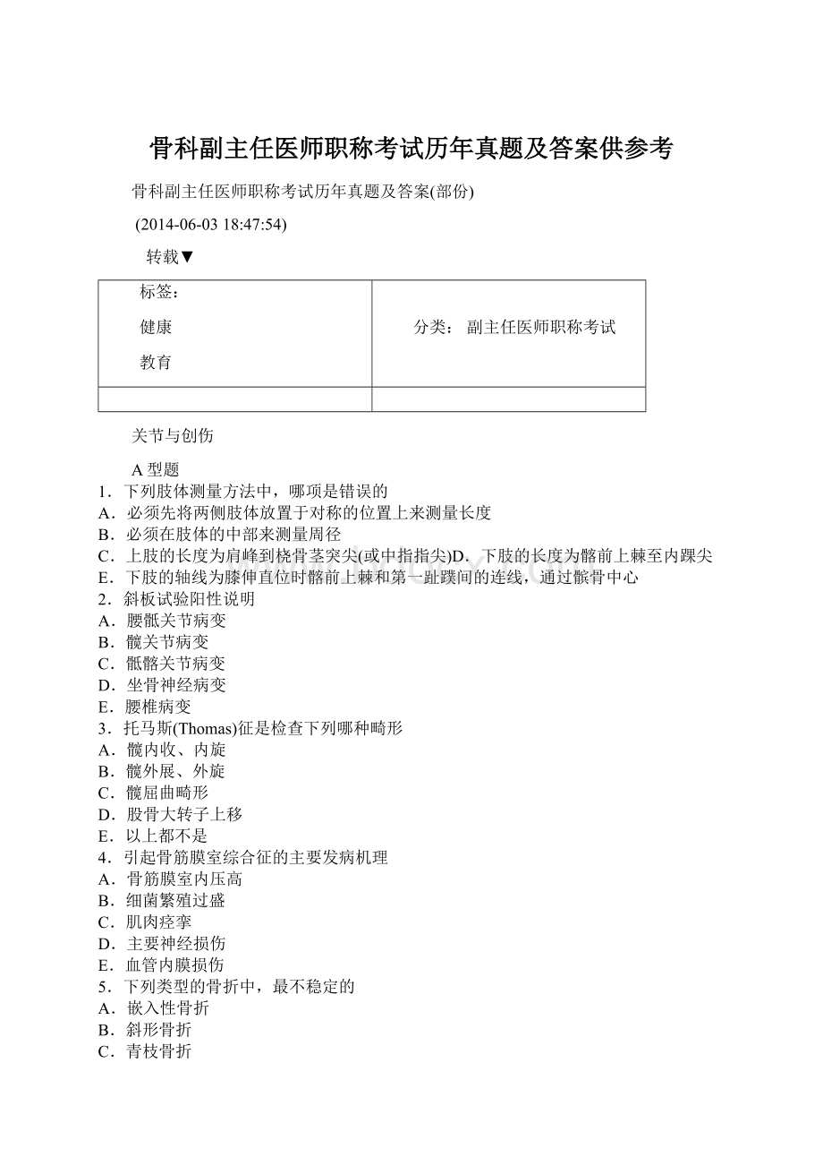 骨科副主任医师职称考试历年真题及答案供参考.docx_第1页