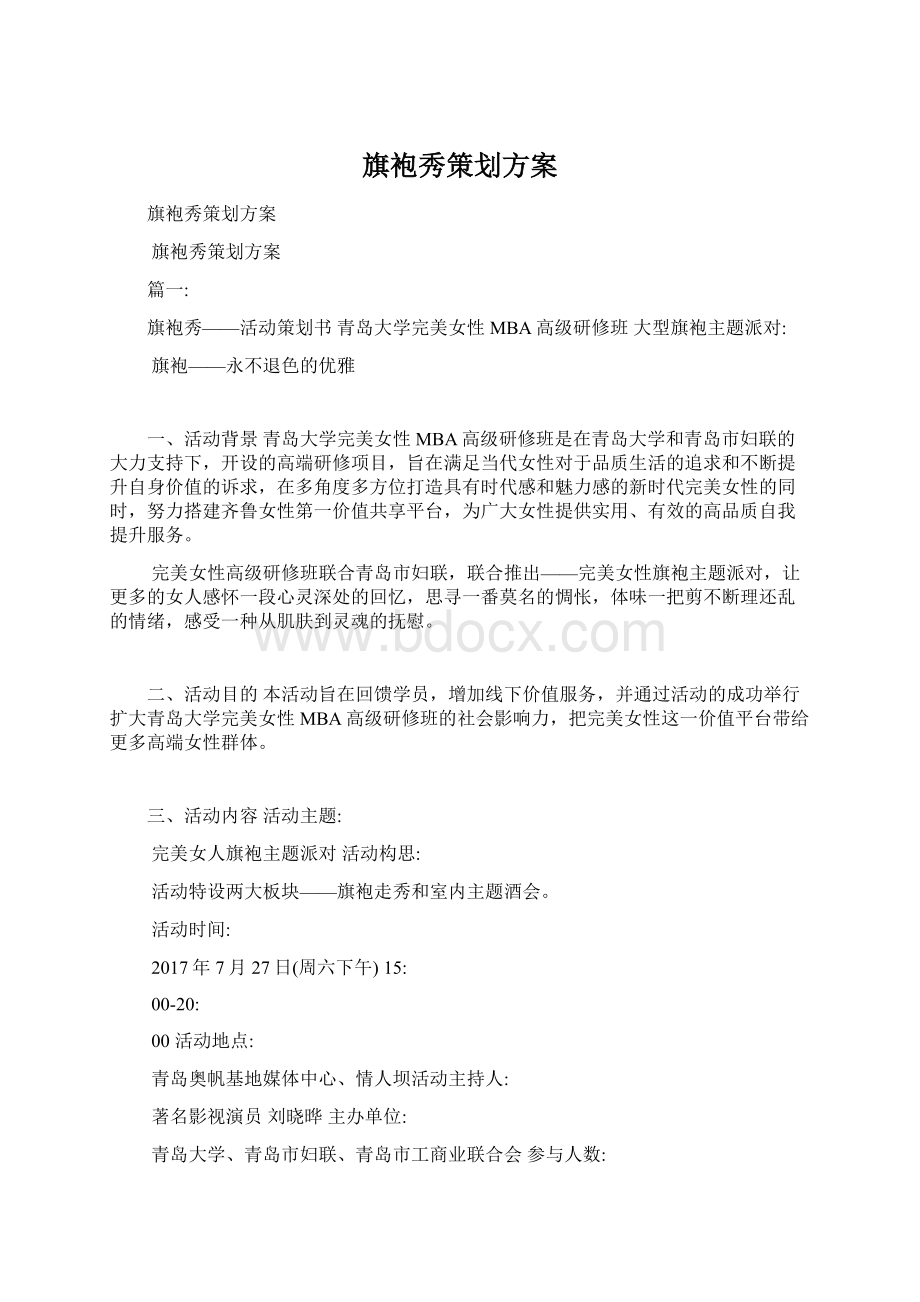 旗袍秀策划方案.docx_第1页