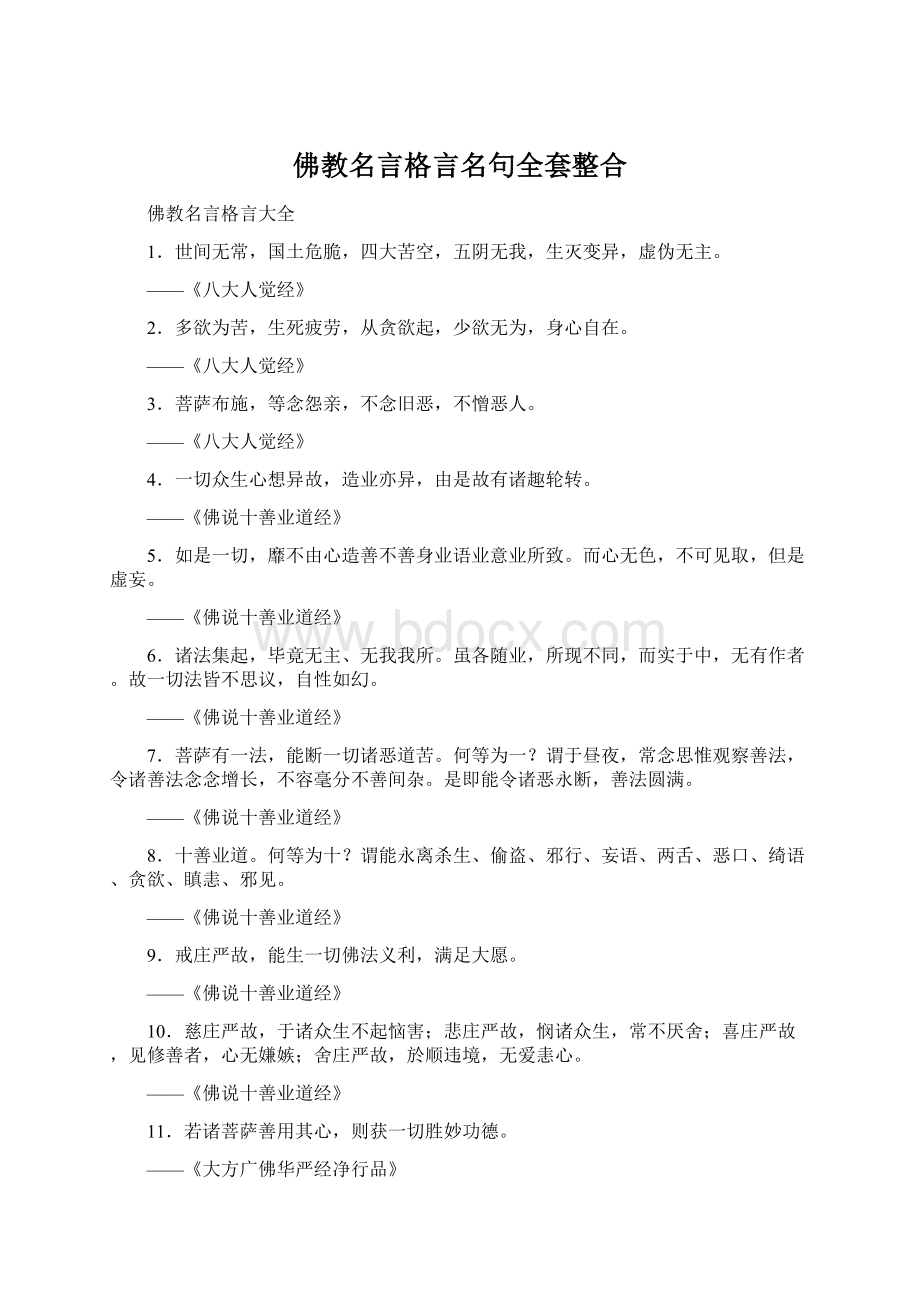 佛教名言格言名句全套整合.docx