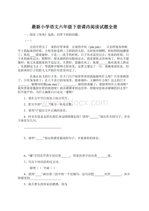 最新小学语文六年级下册课内阅读试题全册.docx