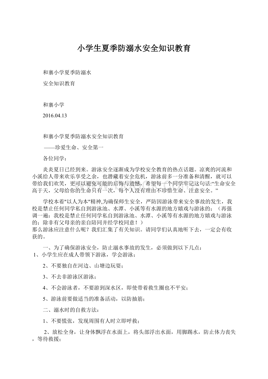 小学生夏季防溺水安全知识教育Word文档格式.docx