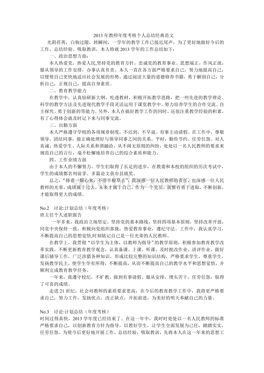 教师年度考核个人总结经典范文Word文档下载推荐.doc_第1页