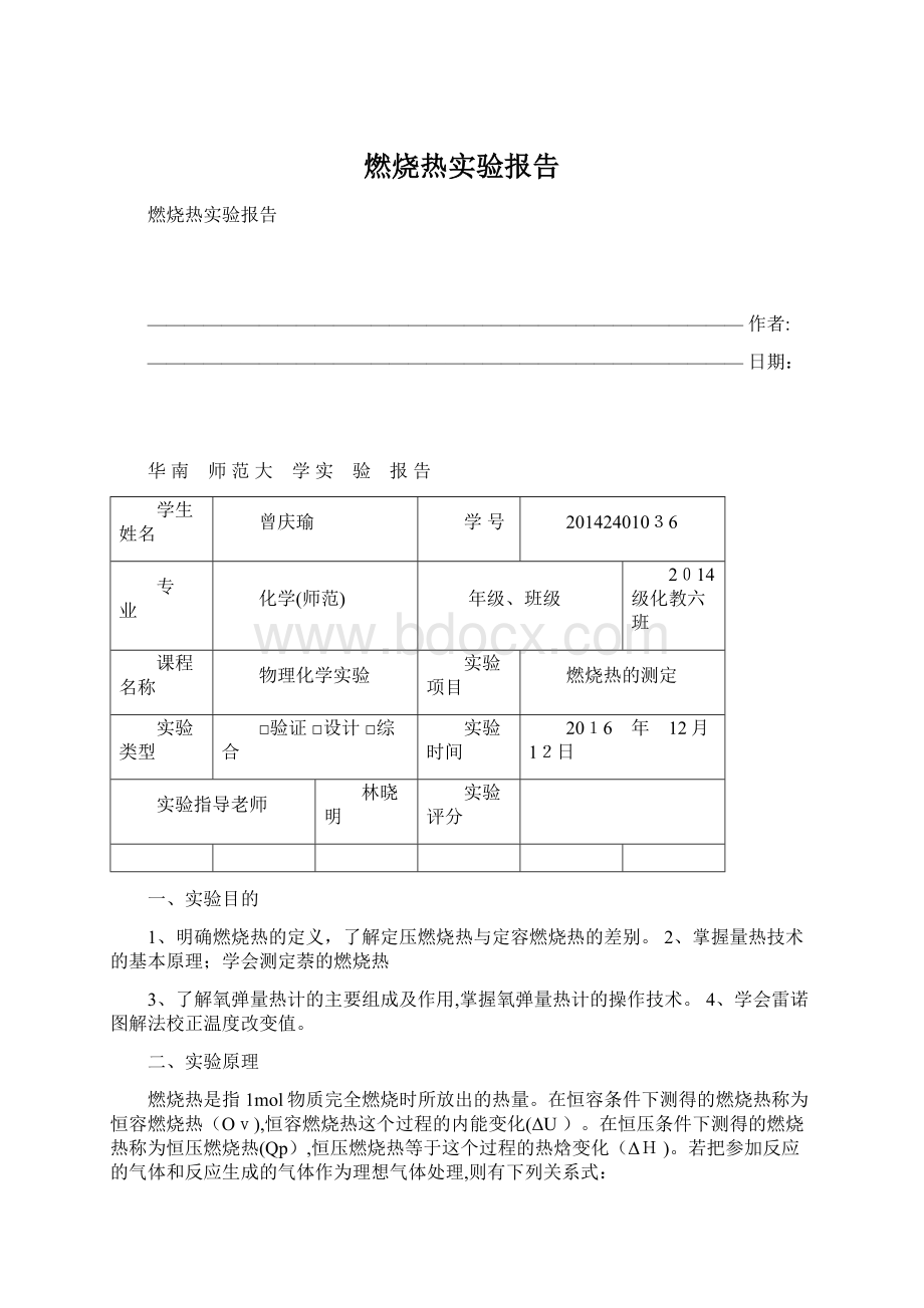 燃烧热实验报告Word文档格式.docx