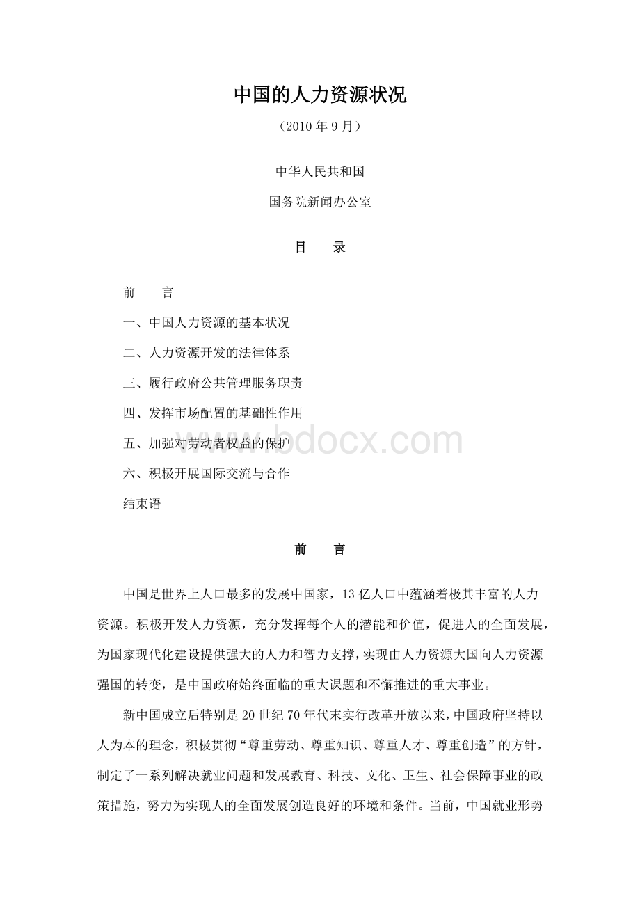 中国人力资源状况白皮书(2010年)Word文件下载.docx_第1页