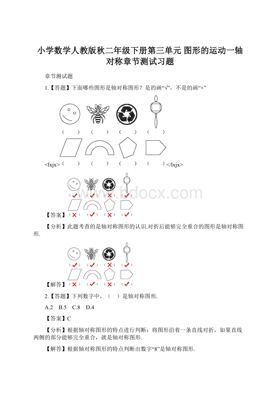 小学数学人教版秋二年级下册第三单元图形的运动一轴对称章节测试习题Word文件下载.docx