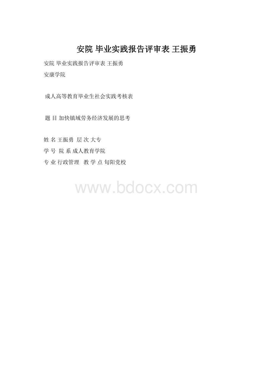 安院 毕业实践报告评审表 王振勇.docx