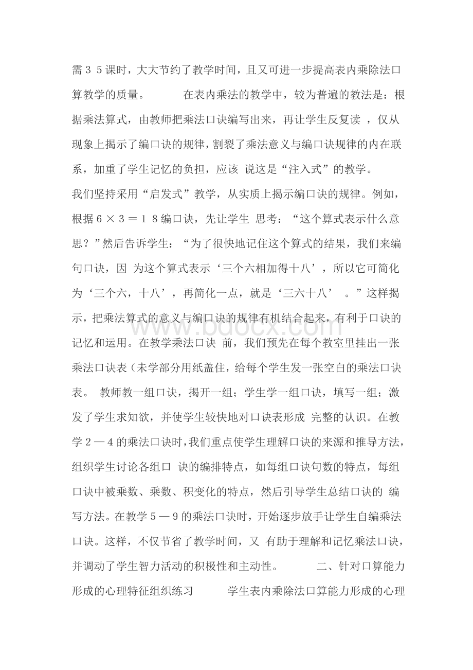 关于表内乘除法口算教学的研究论文.doc_第2页