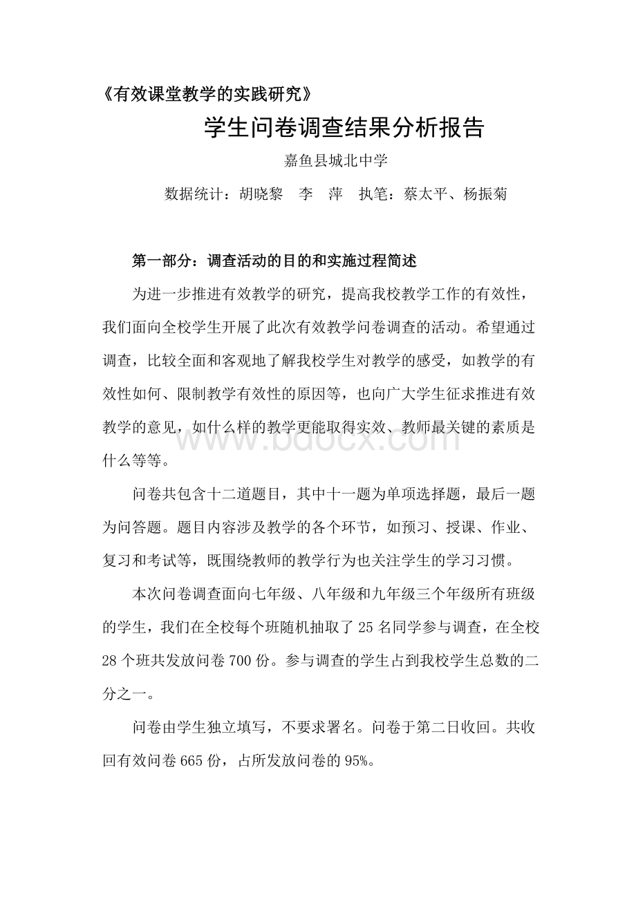 有效课堂教学的实践研究学生问卷调查分析报告.doc_第1页