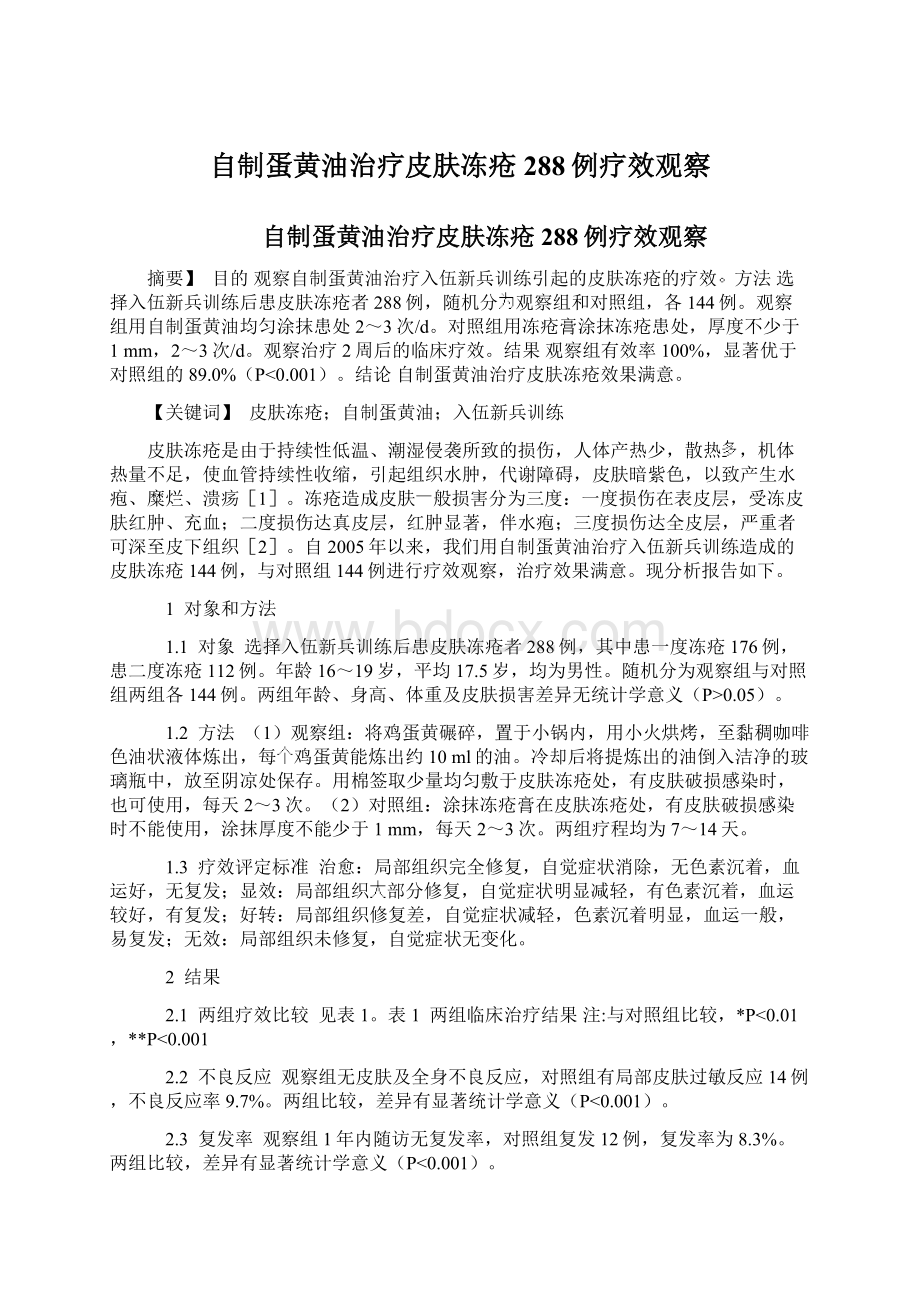 自制蛋黄油治疗皮肤冻疮288例疗效观察Word文档格式.docx