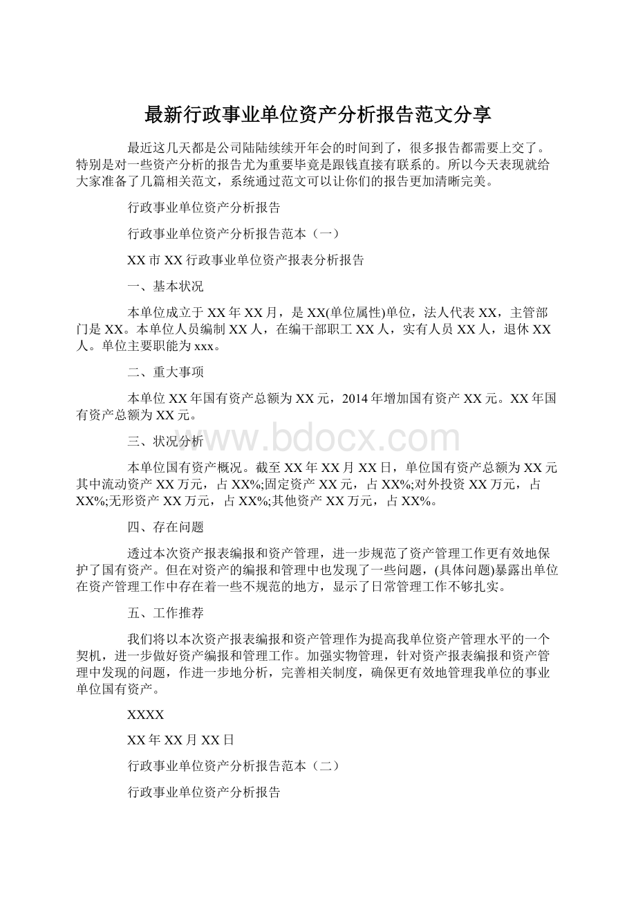 最新行政事业单位资产分析报告范文分享.docx