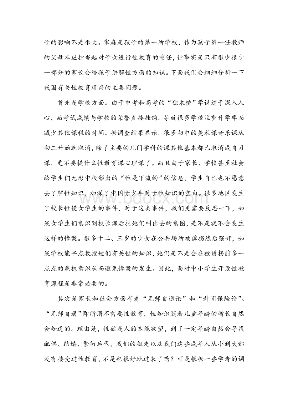 中小学生接受性教育现状及解决政策Word下载.doc_第2页