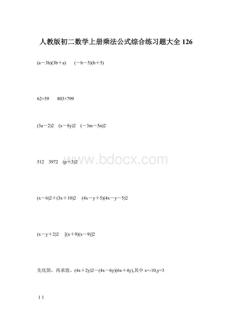 人教版初二数学上册乘法公式综合练习题大全126.docx