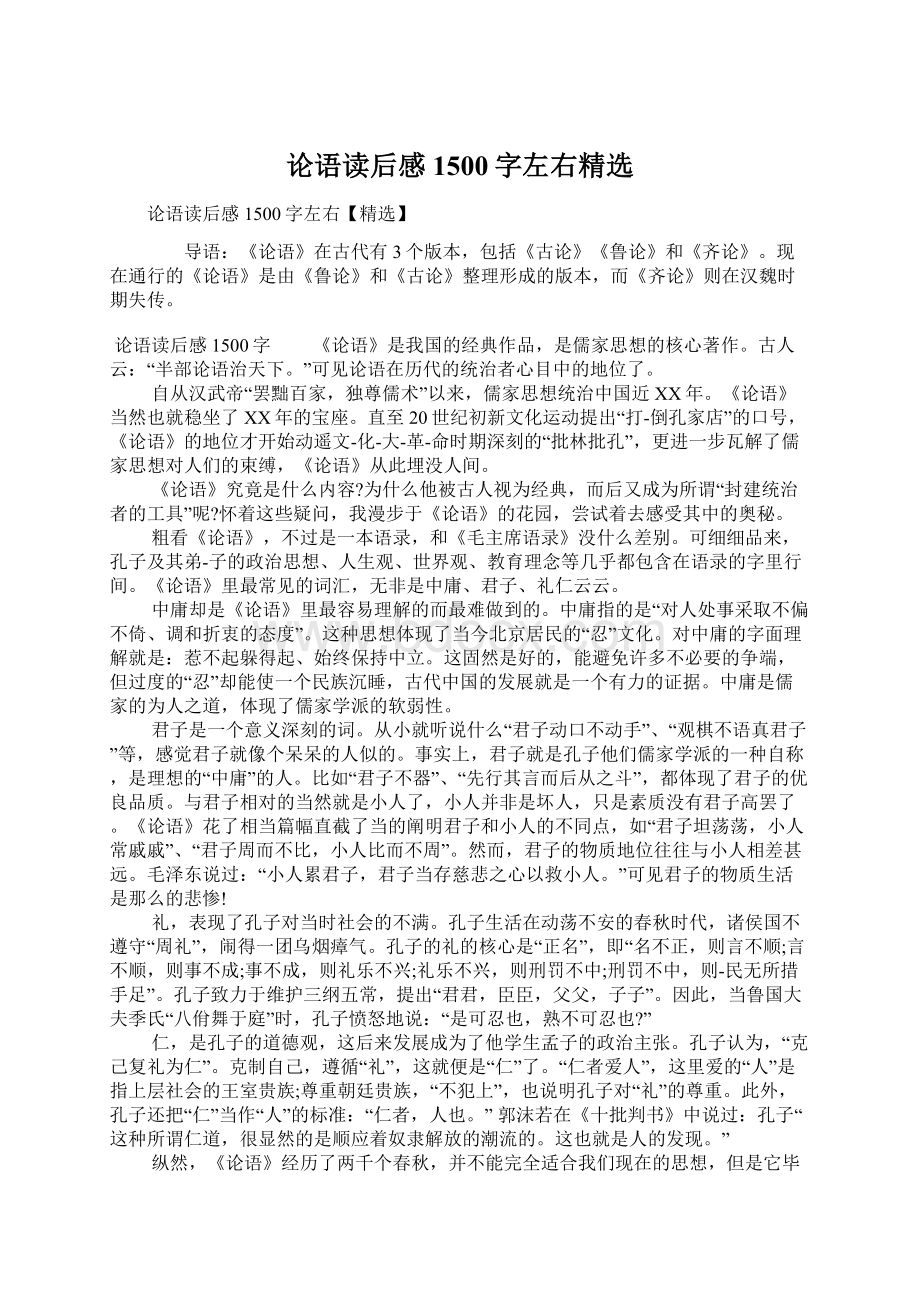 论语读后感1500字左右精选Word文件下载.docx_第1页