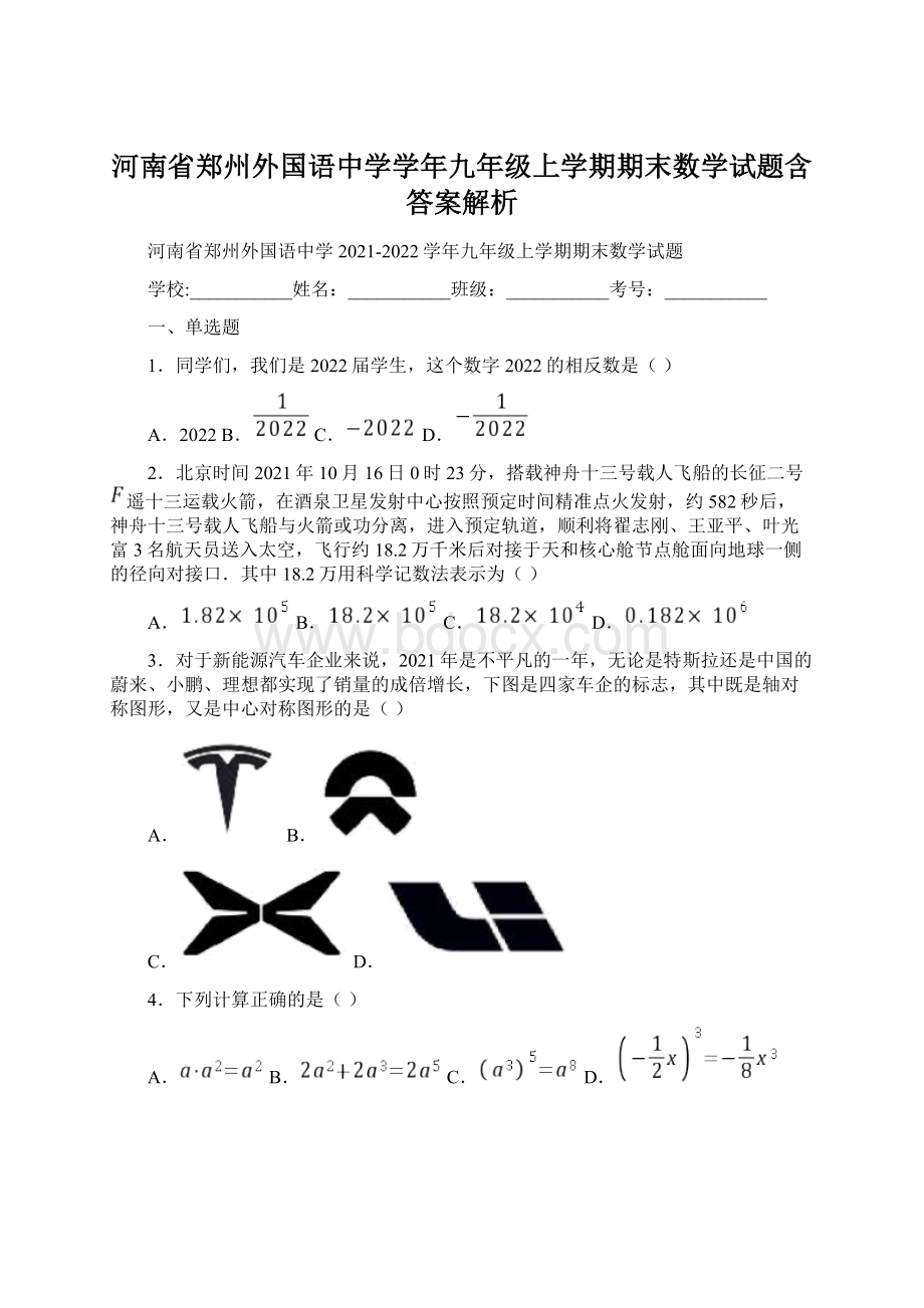 河南省郑州外国语中学学年九年级上学期期末数学试题含答案解析Word下载.docx