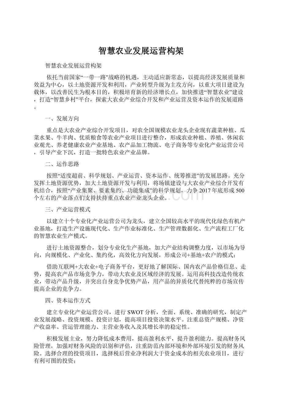 智慧农业发展运营构架.docx_第1页